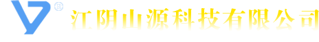 江阴山源科技有限公司